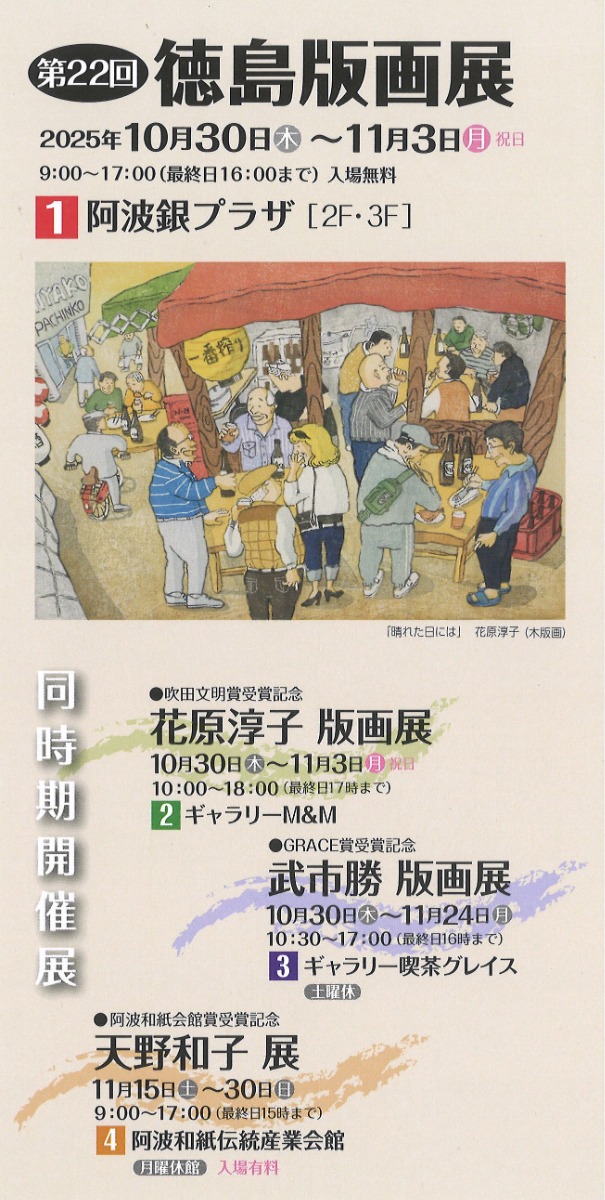 【徳島イベント情報2025】10/30~11/3|第22回 徳島版画展