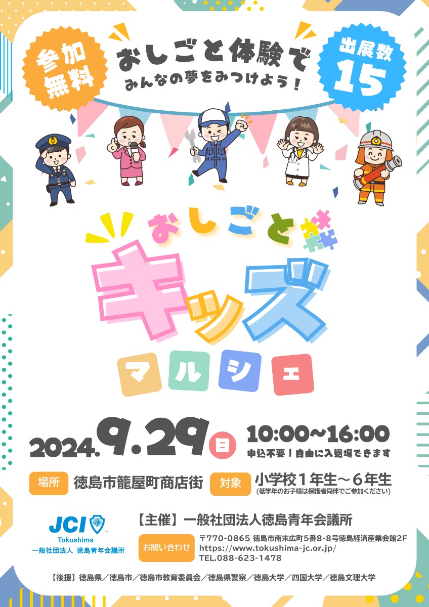 【徳島イベント情報2024】9/29｜おしごとキッズマルシェ