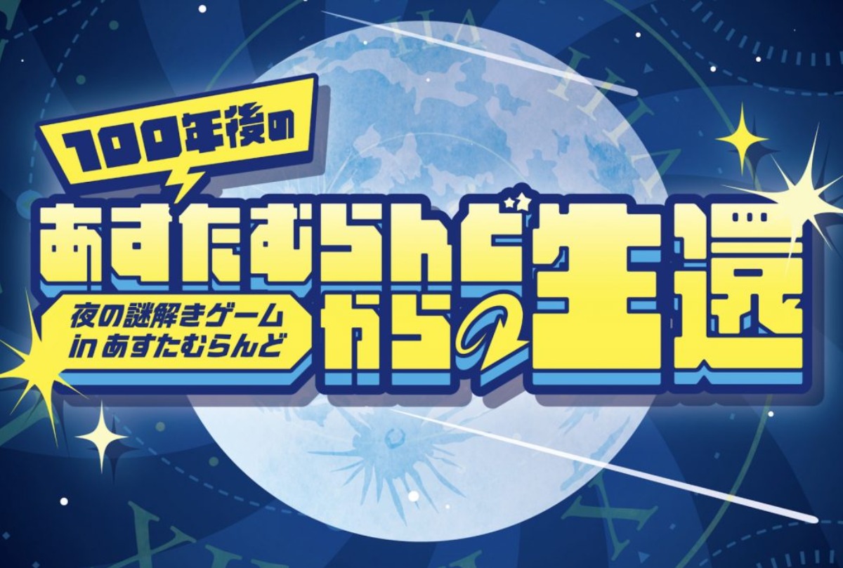 【徳島イベント情報2026】あすたむらんど徳島【9月】