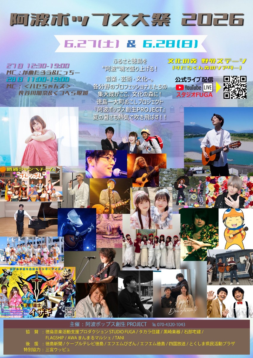 【徳島イベント情報2026】6/27～6/28｜阿波ポップス大祭2026