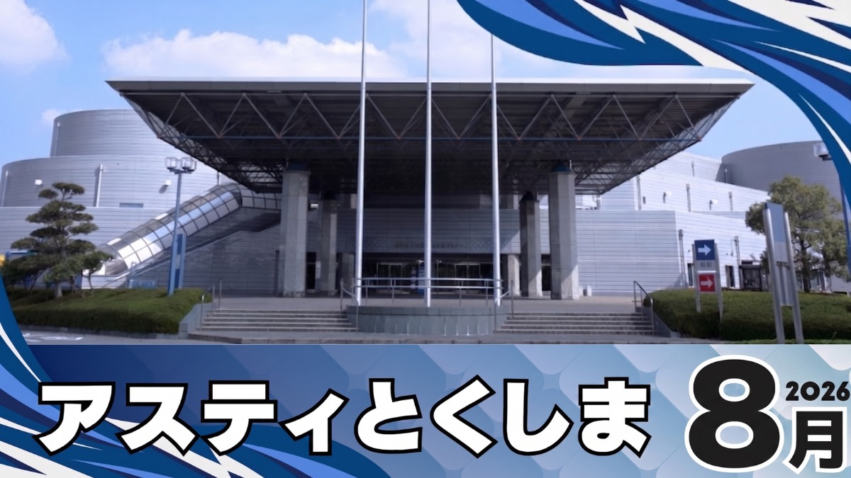【徳島イベント情報2026】アスティとくしま【8月】