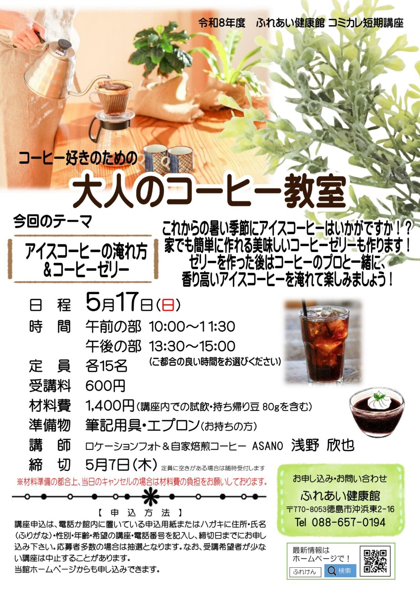 【徳島イベント情報2026】ふれあい健康館【5月】