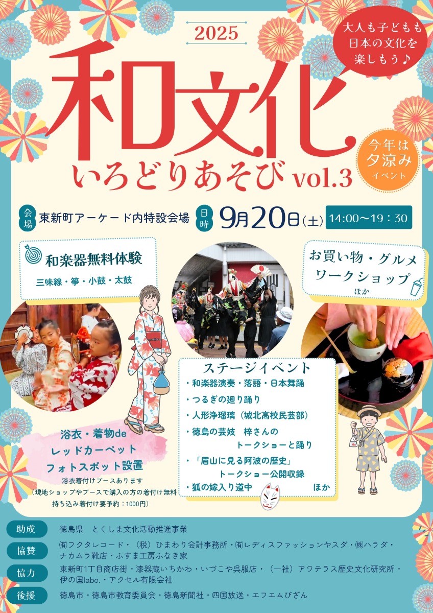 【徳島イベント情報2025】9/20|和文化いろどりあそび vol.3