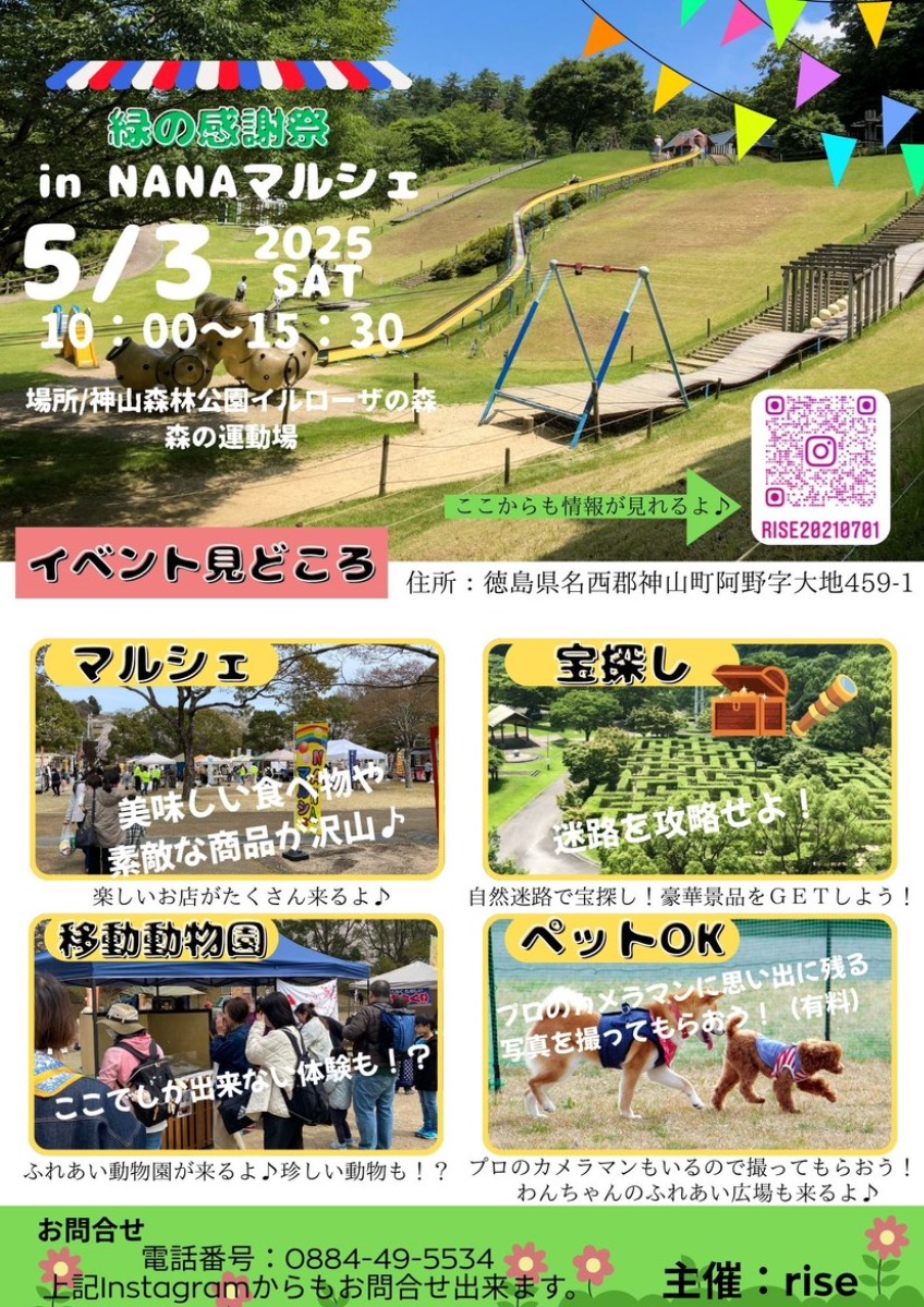 【徳島イベント情報2025】5/3|緑の感謝祭inNANAマルシェ