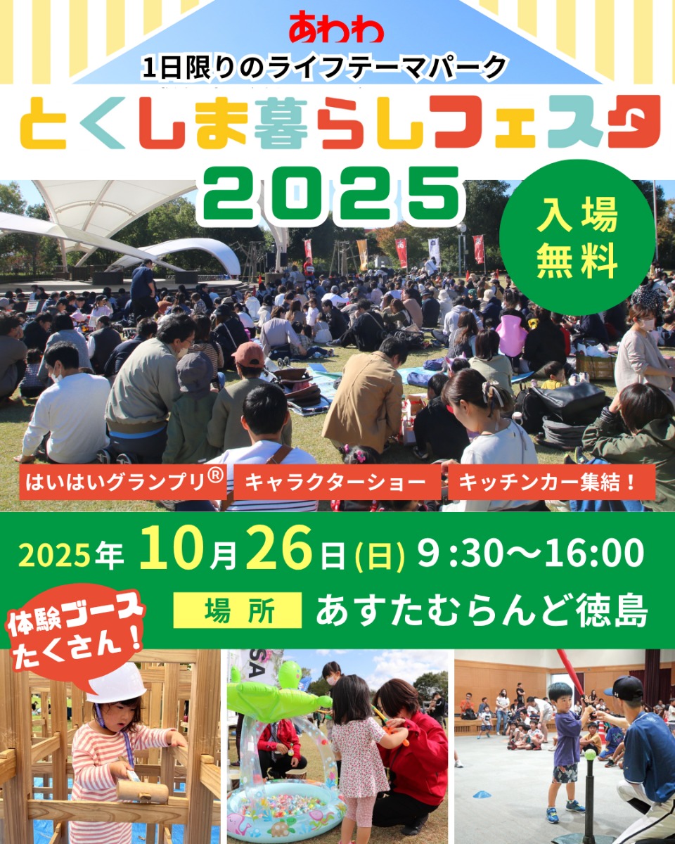 【徳島イベント情報2025】イベントピックアップ!! ~ 今週末のおでかけ情報をチェック!! ~【2025年10月25日~2025年10月31日】