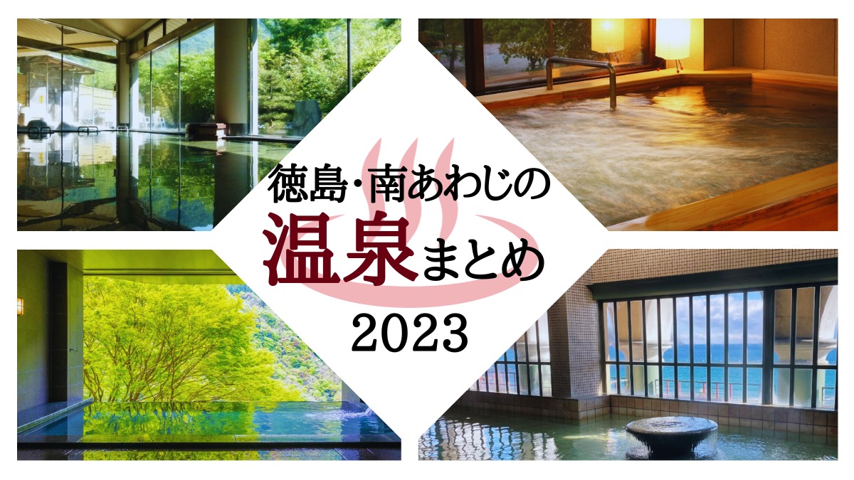 徳島の温泉まとめ【2023年最新版】／日帰り温泉／南あわじの温泉も！