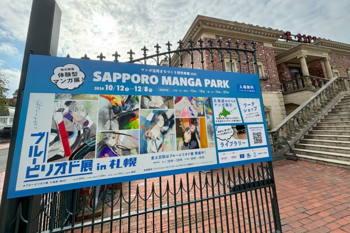 ブルーピリオド展に注目！体験型マンガ展「SAPPORO MANGA PARK」開催中