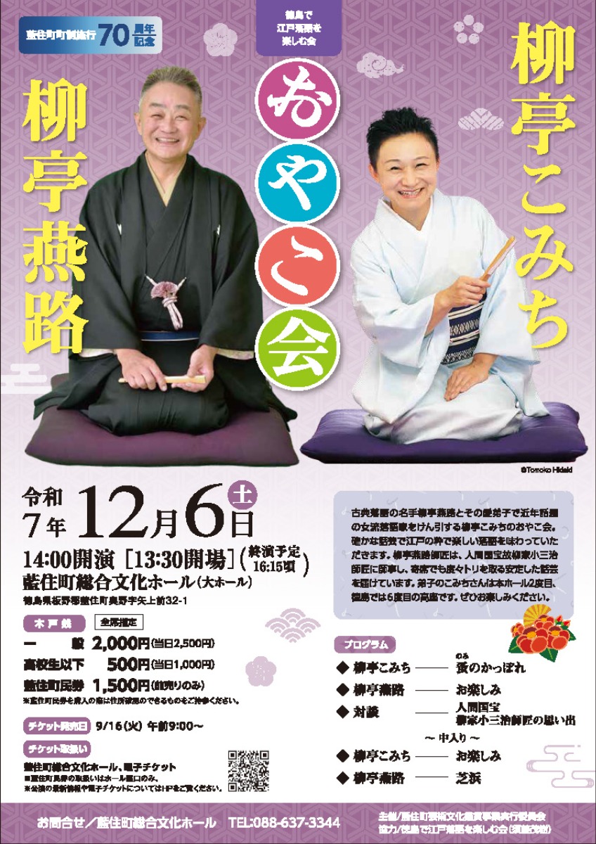 【徳島イベント情報2025】12/6｜柳亭燕路・こみち　おやこ会
