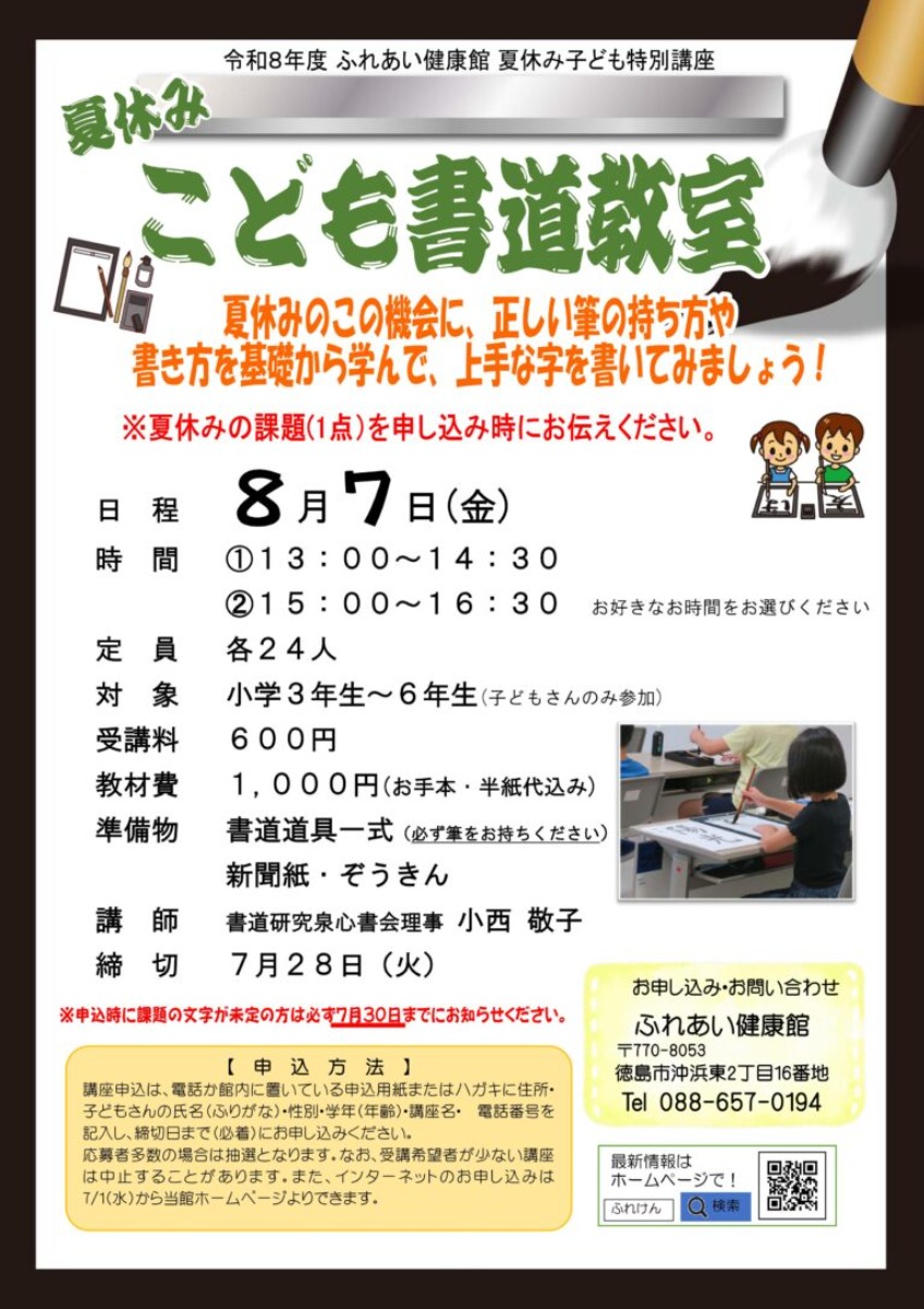 【徳島イベント情報2026】ふれあい健康館【8月】