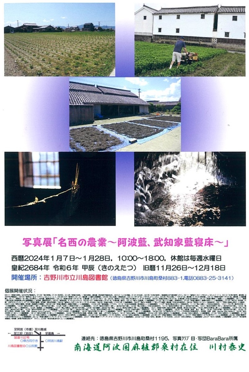 【徳島イベント情報】1/7～1/28｜写真展『名西の農業～阿波藍、武知家藍寝床～』