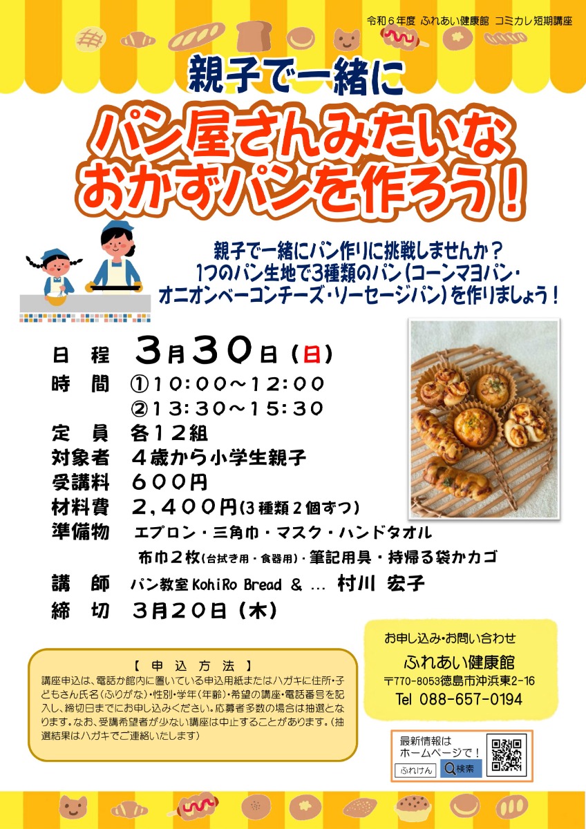 【徳島イベント情報2025】ふれあい健康館【3月】