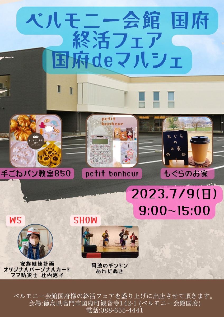 【徳島イベント情報】7/9｜ベルモニー会館国府 終活フェア 国府deマルシェ