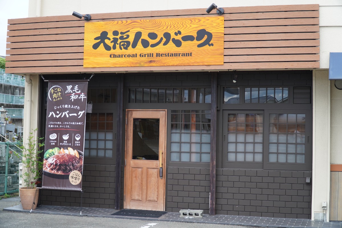 【まいにちランチvol.99】大福ハンバーグ（徳島市）／専門店のハンバーグ