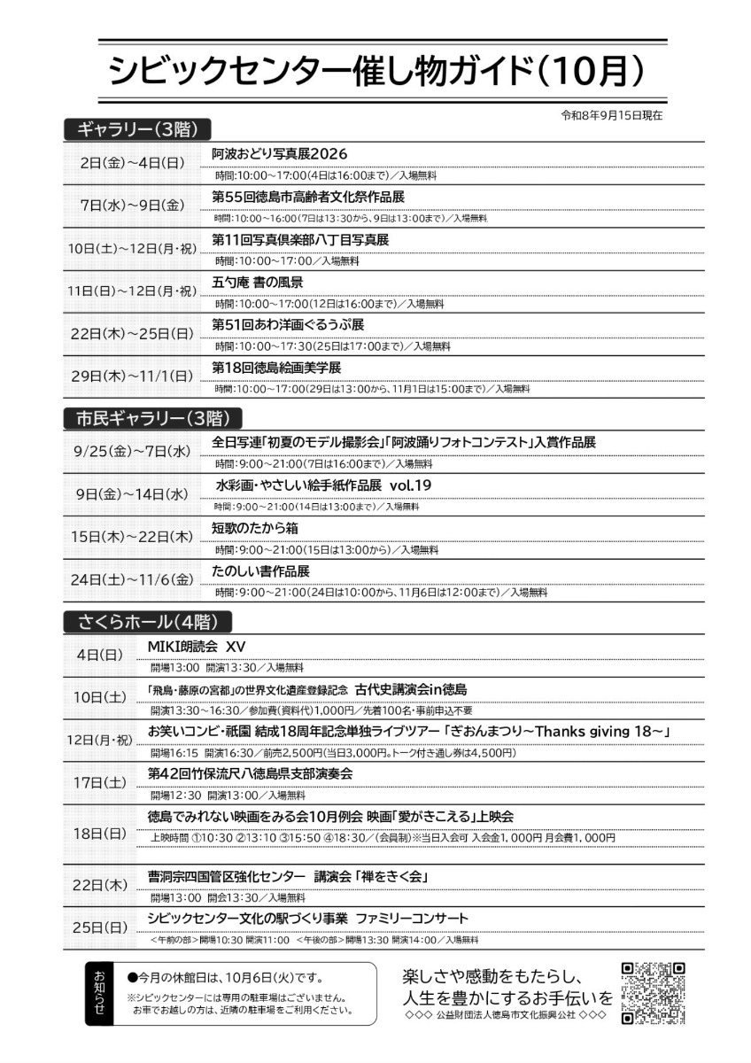 【徳島イベント情報2026】シビックセンター【10月】