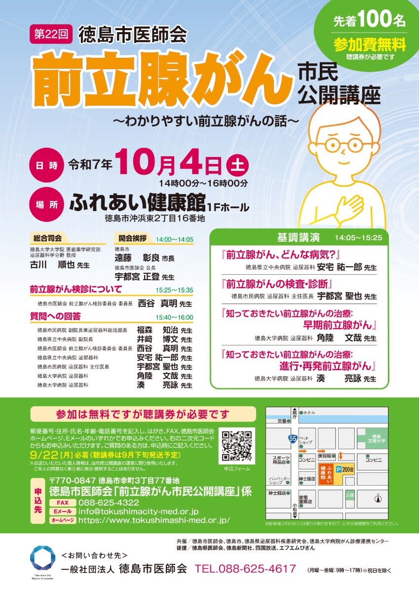 【徳島イベント情報2025】10/4｜第22回 徳島市医師会 前立腺がん市民公開講座［要申込］