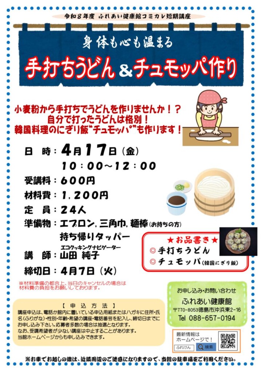 【徳島イベント情報2026】ふれあい健康館【4月】