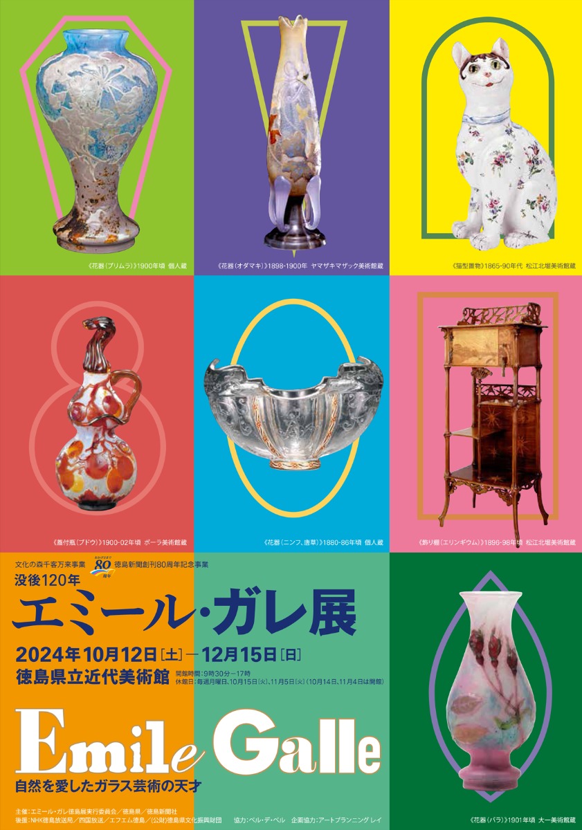 【徳島イベント情報2024】10/12～12/25｜特別展『没後120年 エミール・ガレ展』