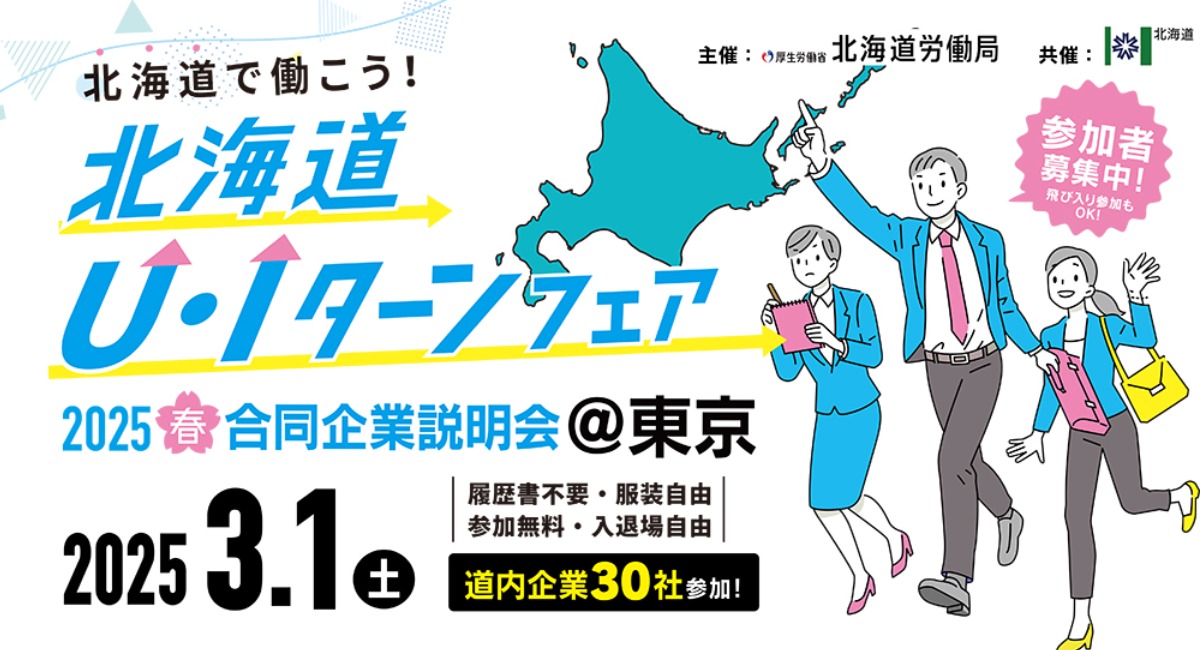 北海道で働こう！北海道U・Iターンフェア 3月1日東京で開催