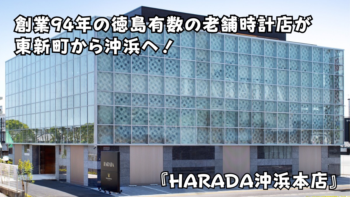 【2023年4月オープン／HARADA沖浜本店（徳島市沖浜東）】創業から94年の老舗時計店が移転。 新たな歴史の始まりは沖浜から！