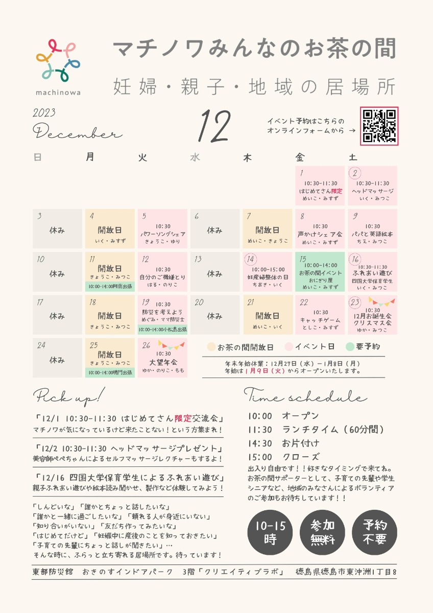 【徳島イベント情報】マチノワみんなのお茶の間 妊婦・親子・地域の居場所【12月】