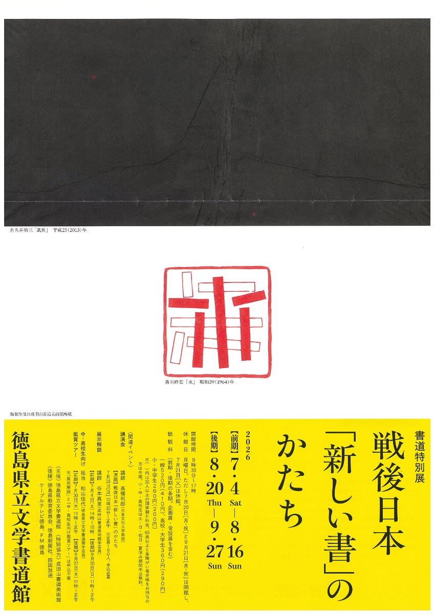 【徳島イベント情報2026】7/4～8/16｜書道特別展 戦後日本「新しい書」のかたち［前期］