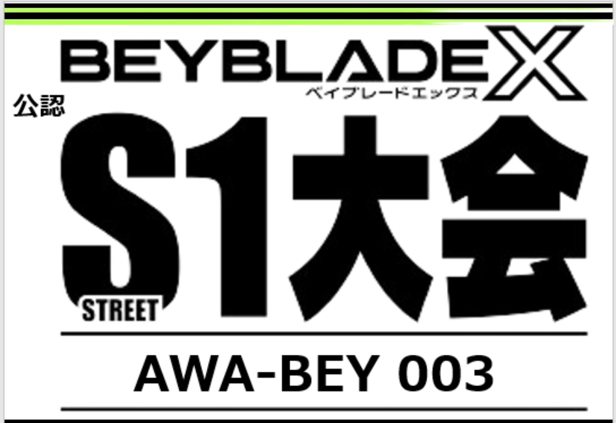 【徳島イベント情報2024】10/20｜ベイブレードX 公認 S1大会【AWA-BAY 003】［要申込］