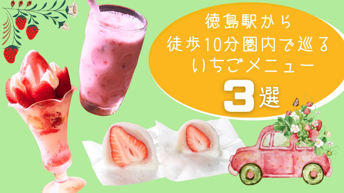 【2026春スイーツ】徳島駅から徒歩10分圏内で巡るいちごメニュー3選！春のおでかけにぴったり