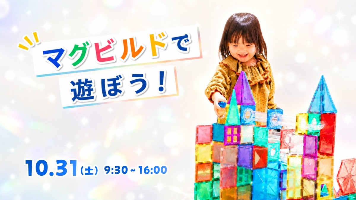 【徳島イベント情報】10/31｜マグビルドで遊ぼう