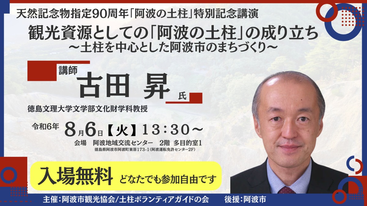 【徳島イベント情報2024】8/6｜阿波の土柱 特別記念講演