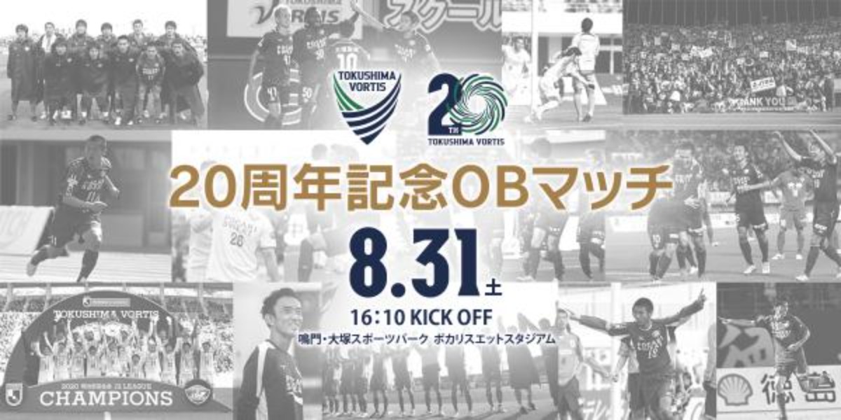 徳島ヴォルティス20th記念試合　8/31（土）vs清水エスパルス19:00｜過去の「あわわ」誌面一部公開！