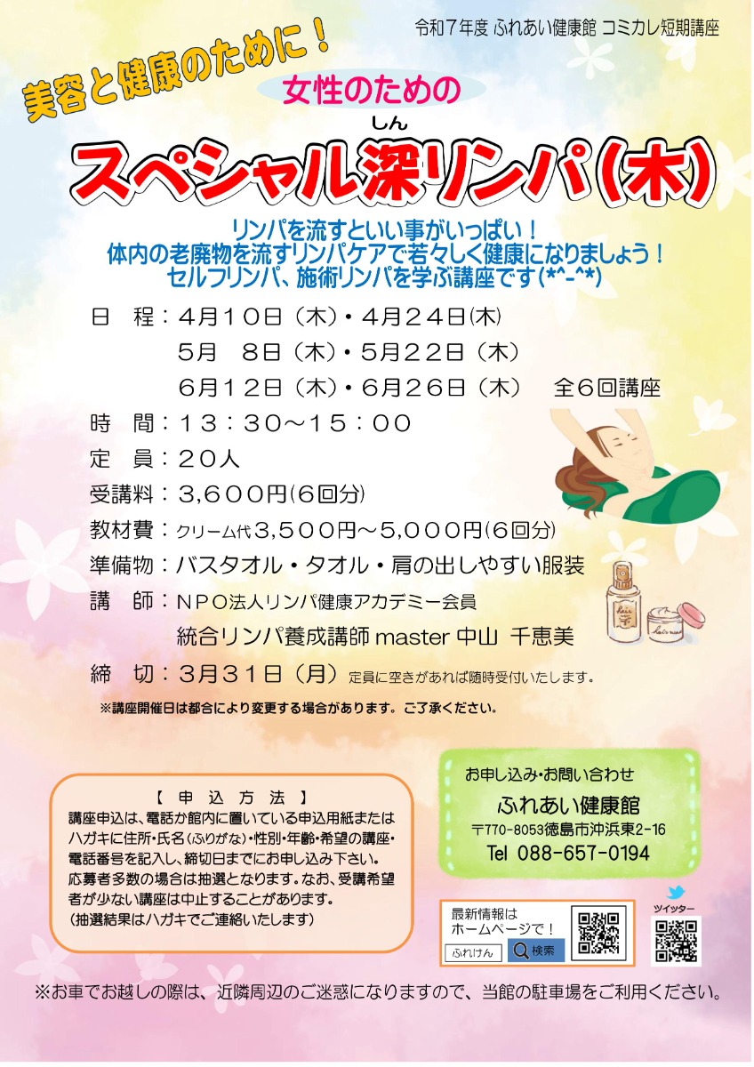 【徳島イベント情報2025】ふれあい健康館【4月】