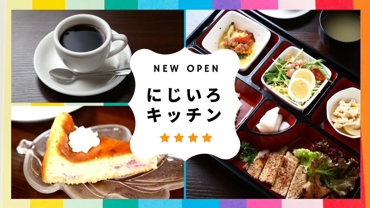 【2022.4月OPEN】にじいろキッチン（徳島市応神町）多様な人が集える、みんなのレストランがオープン