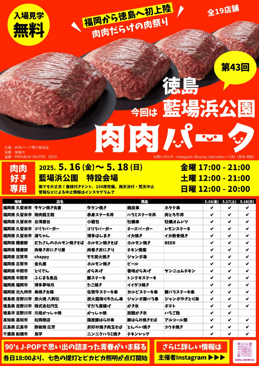 【徳島イベント情報2025】5/16~5/18|第43回 肉肉パーク