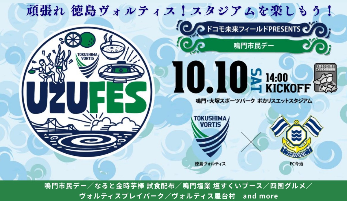 10/10（土）もイベント盛りだくさん！FC今治戦で徳島ヴォルティスを応援しよう