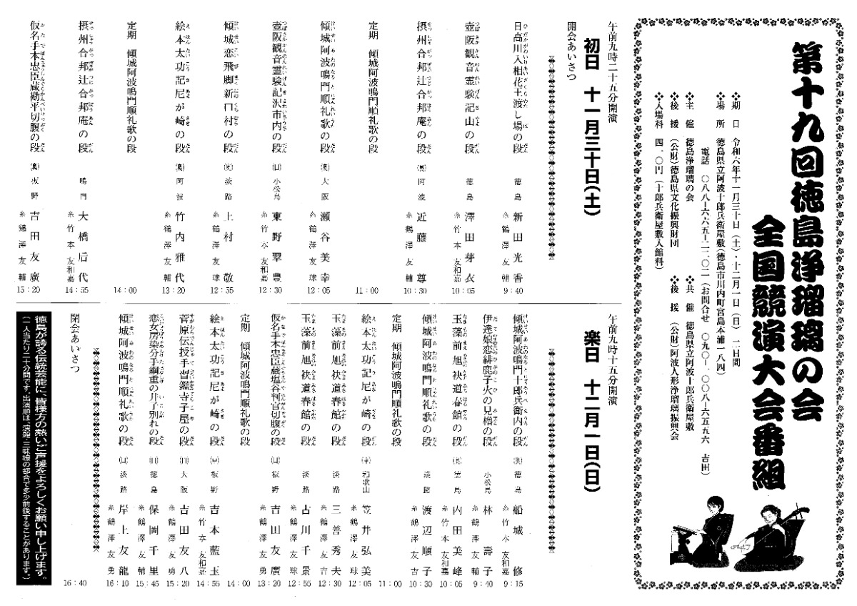 【徳島イベント情報2024】11/30～12/1｜第19回 徳島浄瑠璃の会全国競演大会