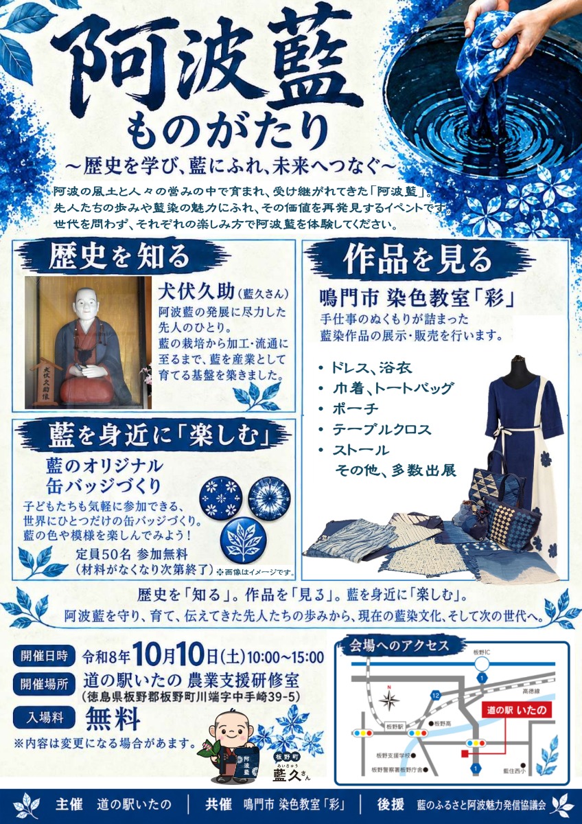 【徳島イベント情報2026】10/10｜阿波藍ものがたり〜歴史を学び、藍にふれ、未来へつなぐ〜