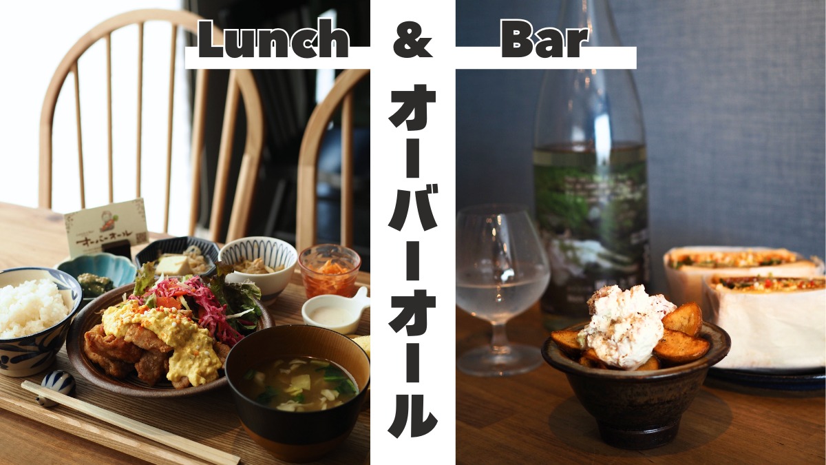 《Lunch＆Bar オーバーオール》若きオーナーによるランチもバーも楽しめる徳島市の新店