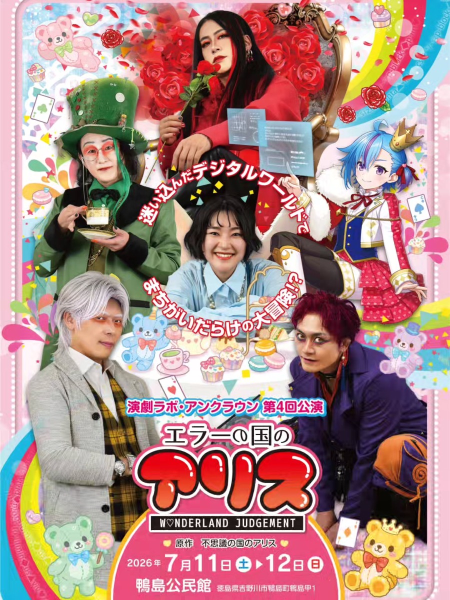 【徳島イベント情報2026】7/11～7/12｜舞台『エラーの国のアリス～Wonderland Judgement～』