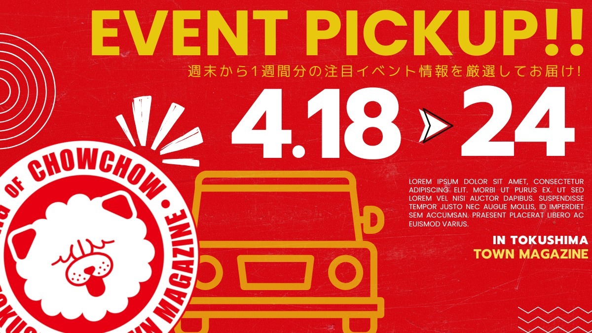 【徳島イベント情報2026】イベントピックアップ!! ～ 今週末のおでかけ情報をチェック!! ～【2026年4月18日～2026年4月24日】