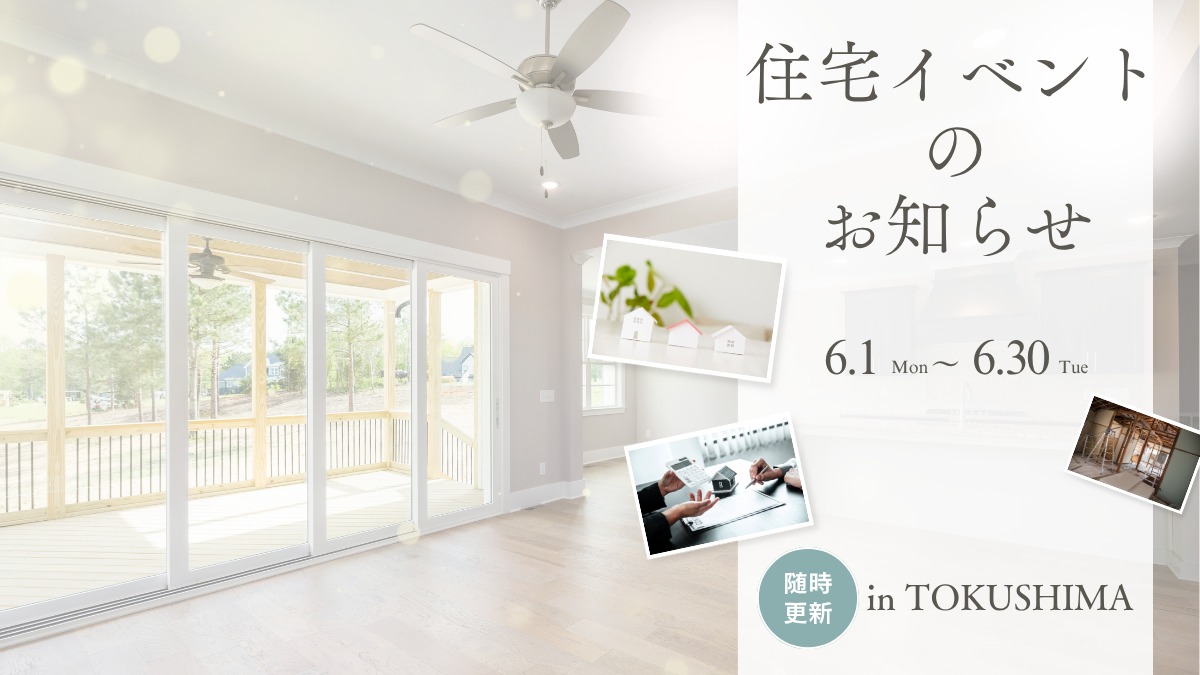 2026年6月&7月の住宅イベントのお知らせ＊6/9更新＊