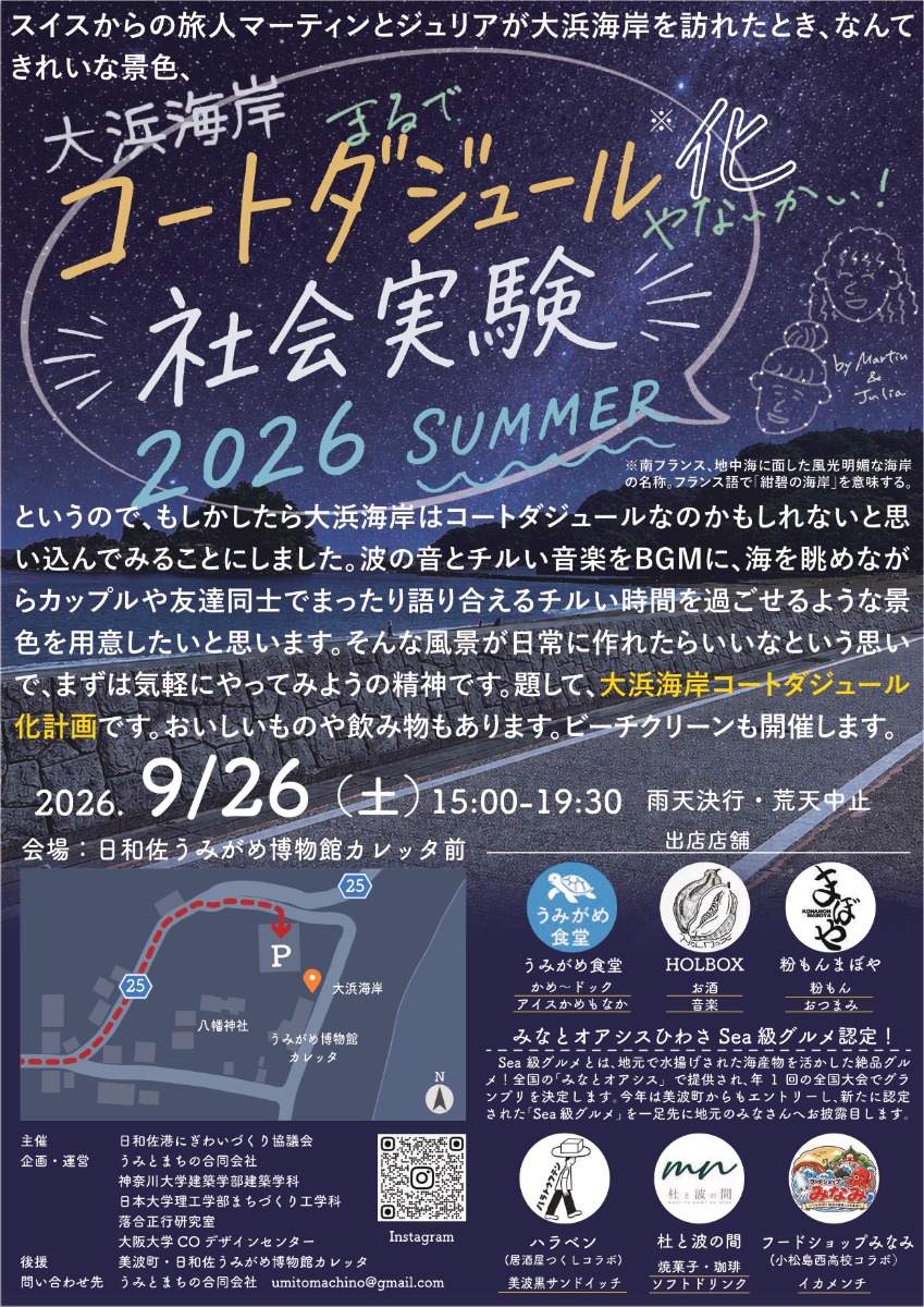 【徳島イベント情報2026】9/26｜大浜海岸コートダジュール化計画