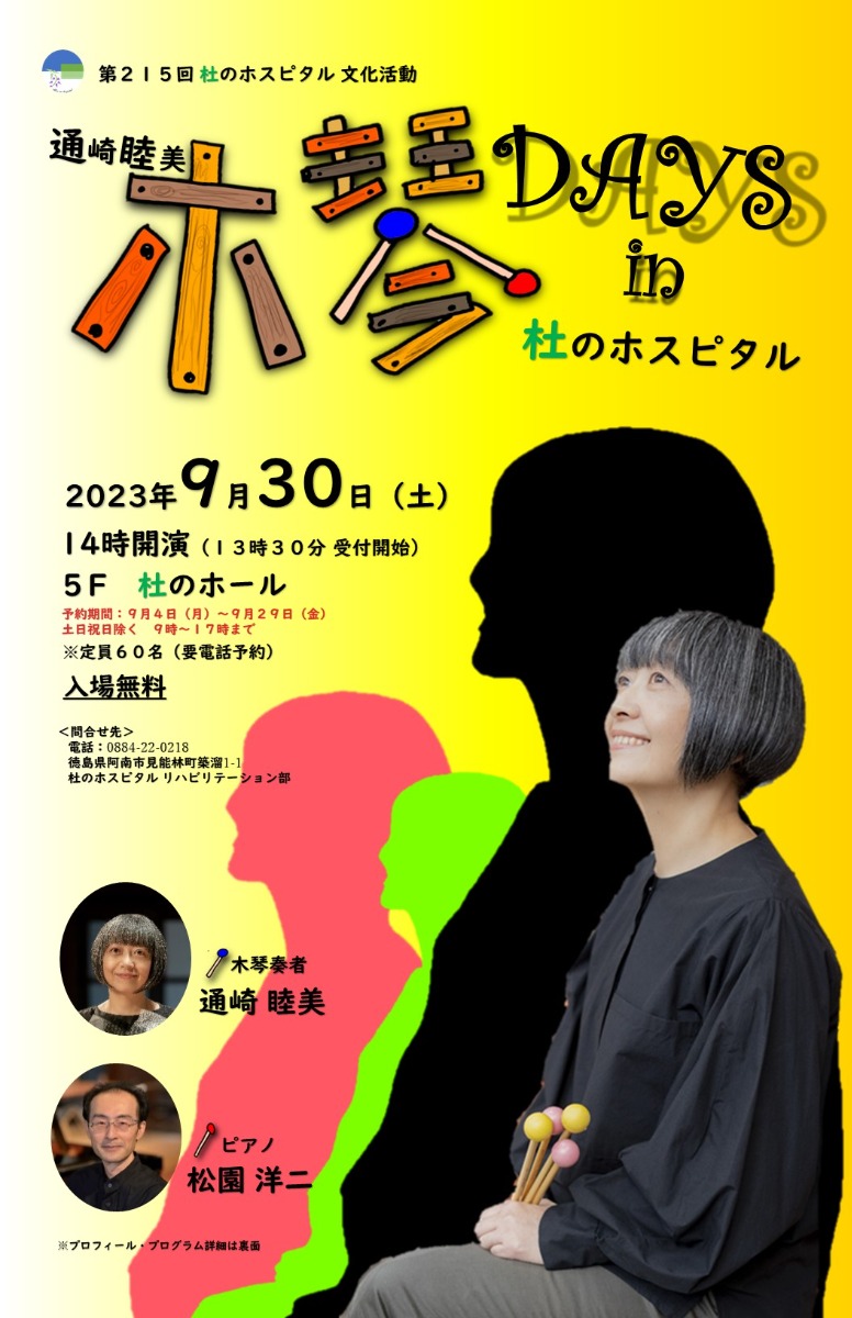 【徳島イベント情報】9/30｜第215回 杜のホスピタル文化活動 通崎睦美 木琴DAYS in 杜のホスピタル［9/29申込締切］