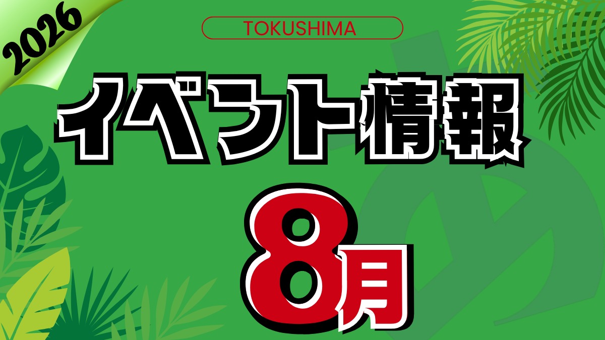 【徳島イベント情報2026】8月カレンダー ※随時更新中※
