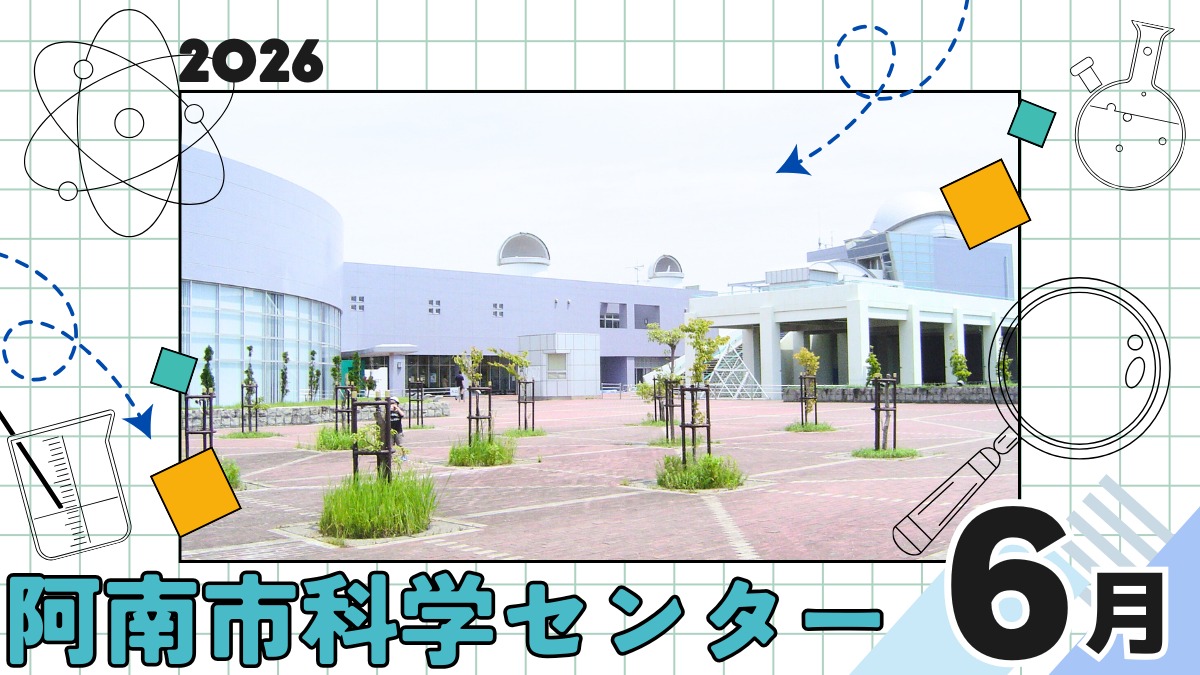 【徳島イベント情報2026】阿南市科学センター【6月】