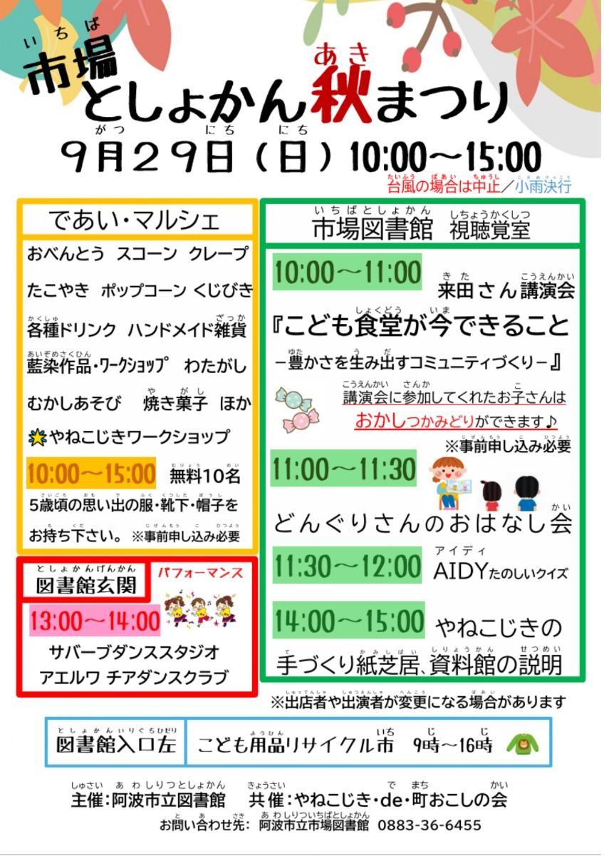 【徳島イベント情報2024】9/29｜市場としょかん秋まつり