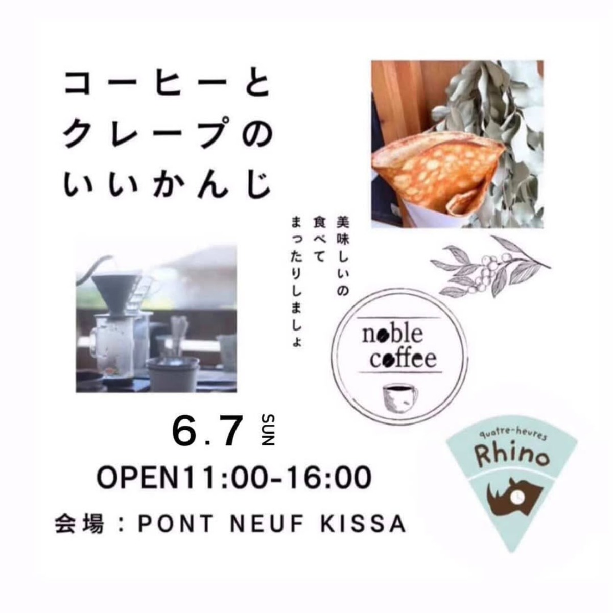 【徳島イベント情報2026】6/7｜PONT NEUF kissa『コーヒーとクレープのいいかんじ』