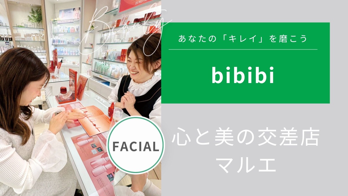 化粧品 心と美の交差店 マルエ【bibibi 2026  autumn-winter】美容のプロが、その人の 「なりたい肌」に応える