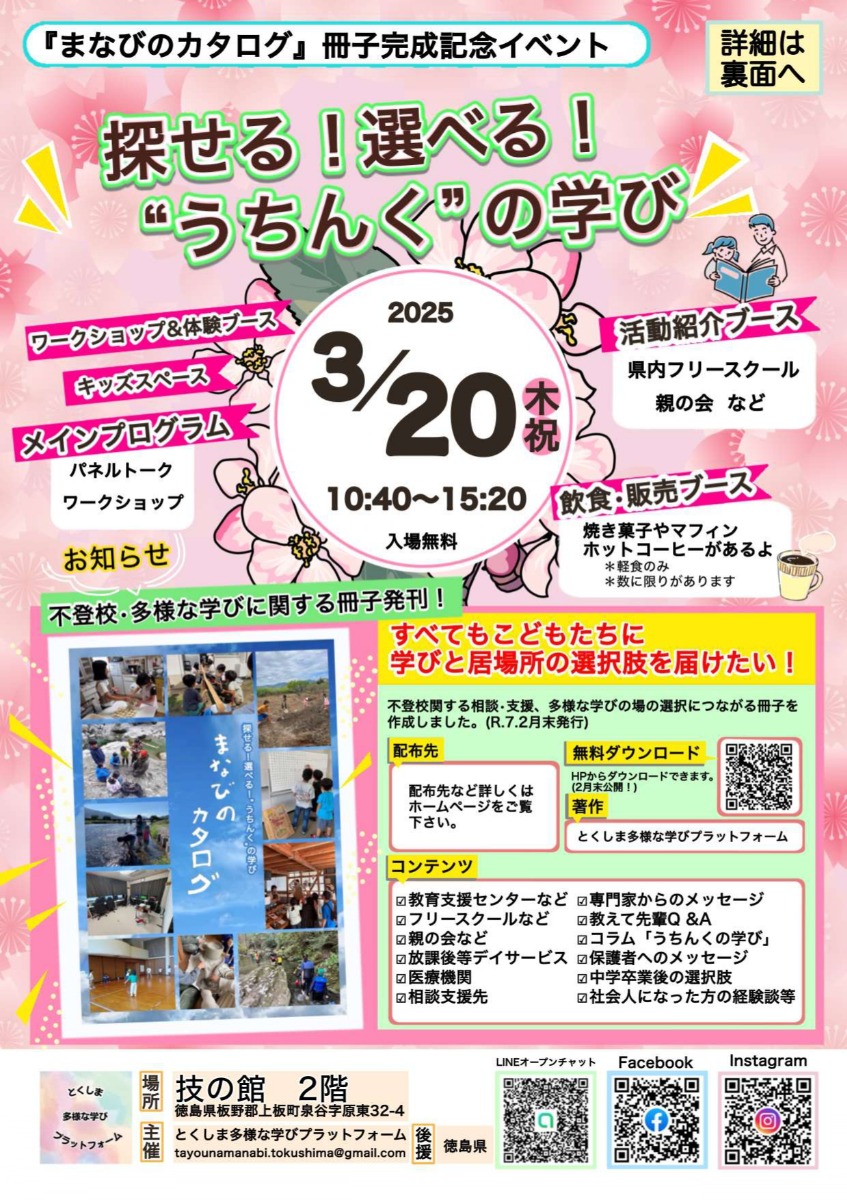 【徳島イベント情報2025】3/20｜『まなびのカタログ』冊子完成記念イベント 探せる！選べる！“うちんく”の学び［要申込］