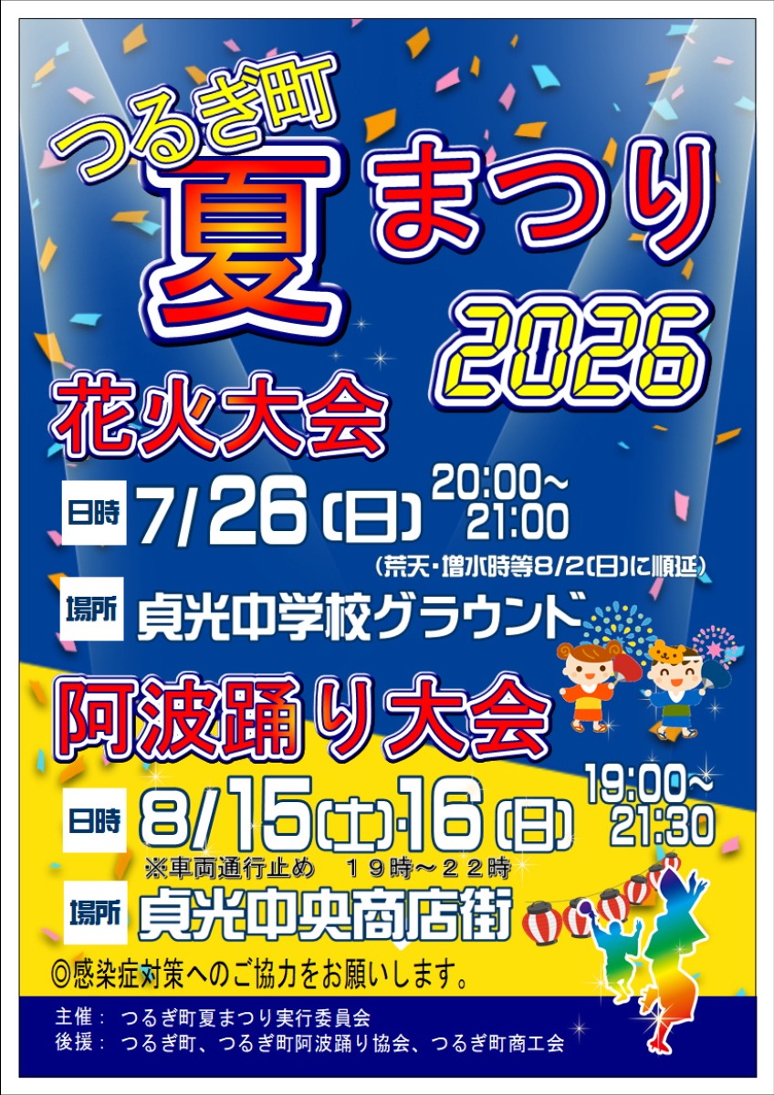 【徳島イベント情報2026】イベントピックアップ!! ～ 今週末のおでかけ情報をチェック!! ～【2026年7月25日～2026年7月31日】