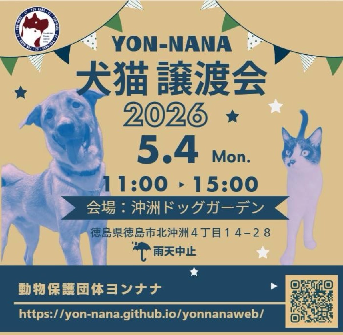 【徳島イベント情報2026】5/4｜犬猫譲渡会2026